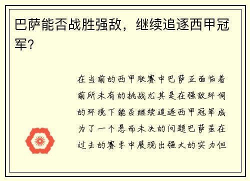 巴萨能否战胜强敌，继续追逐西甲冠军？
