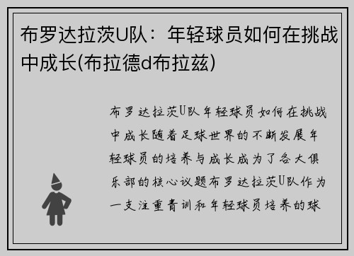 布罗达拉茨U队：年轻球员如何在挑战中成长(布拉德d布拉兹)