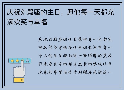 庆祝刘殿座的生日，愿他每一天都充满欢笑与幸福