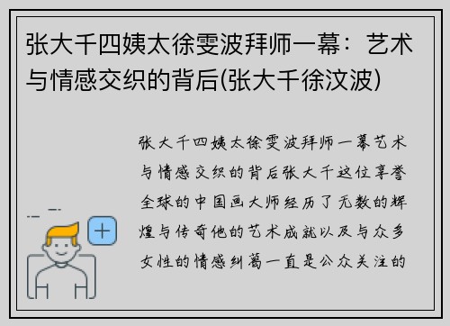 张大千四姨太徐雯波拜师一幕：艺术与情感交织的背后(张大千徐汶波)