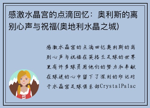 感激水晶宫的点滴回忆：奥利斯的离别心声与祝福(奥地利水晶之城)