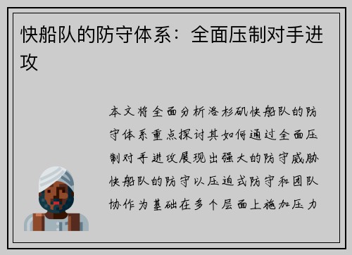 快船队的防守体系：全面压制对手进攻