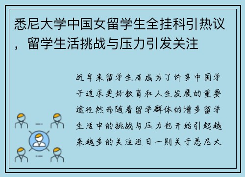 悉尼大学中国女留学生全挂科引热议，留学生活挑战与压力引发关注