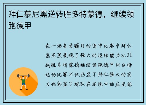 拜仁慕尼黑逆转胜多特蒙德，继续领跑德甲