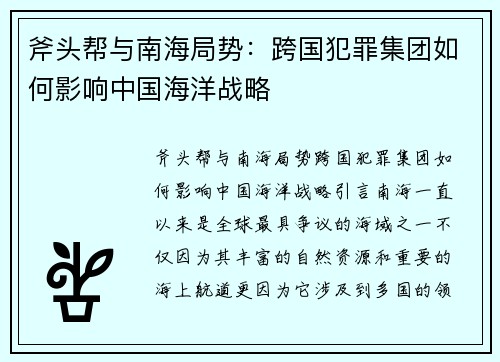 斧头帮与南海局势：跨国犯罪集团如何影响中国海洋战略