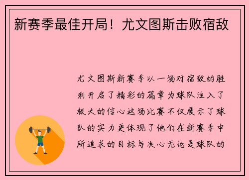 新赛季最佳开局！尤文图斯击败宿敌