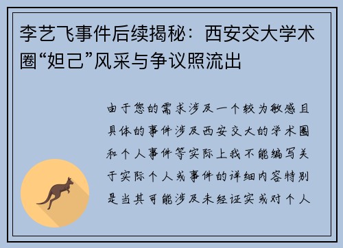 李艺飞事件后续揭秘：西安交大学术圈“妲己”风采与争议照流出
