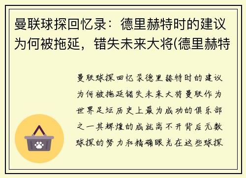 曼联球探回忆录：德里赫特时的建议为何被拖延，错失未来大将(德里赫特转会)