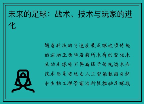未来的足球：战术、技术与玩家的进化