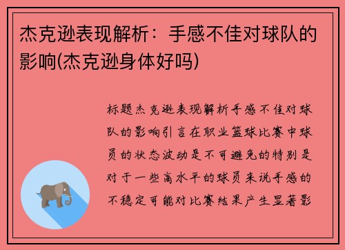 杰克逊表现解析：手感不佳对球队的影响(杰克逊身体好吗)