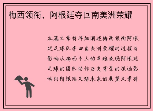 梅西领衔，阿根廷夺回南美洲荣耀