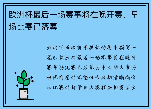 欧洲杯最后一场赛事将在晚开赛，早场比赛已落幕