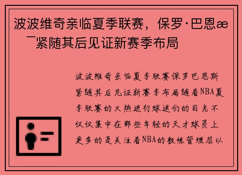 波波维奇亲临夏季联赛，保罗·巴恩斯紧随其后见证新赛季布局