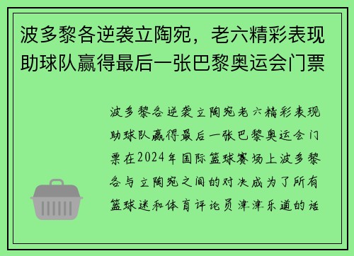 波多黎各逆袭立陶宛，老六精彩表现助球队赢得最后一张巴黎奥运会门票