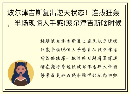 波尔津吉斯复出逆天状态！连拔狂轰，半场现惊人手感(波尔津吉斯啥时候复出)