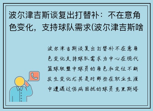 波尔津吉斯谈复出打替补：不在意角色变化，支持球队需求(波尔津吉斯啥时候复出)