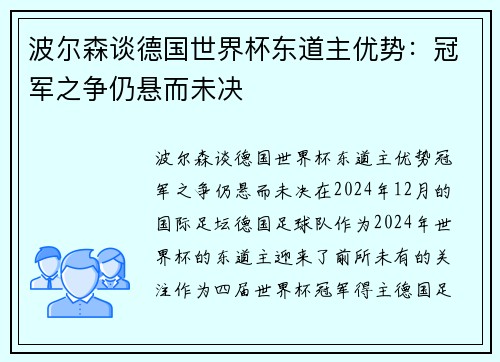 波尔森谈德国世界杯东道主优势：冠军之争仍悬而未决