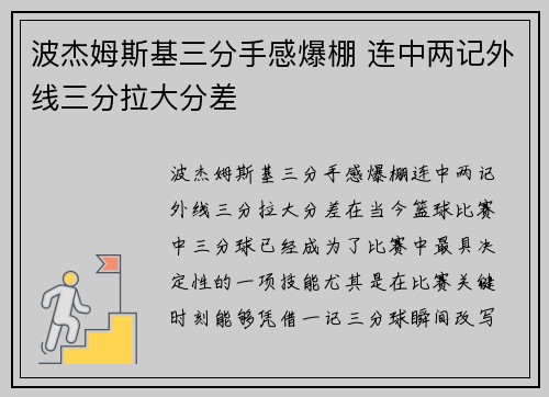波杰姆斯基三分手感爆棚 连中两记外线三分拉大分差