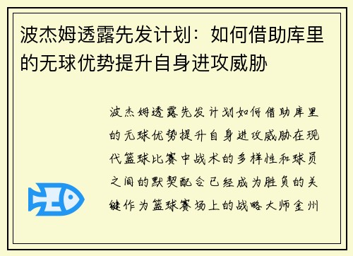 波杰姆透露先发计划：如何借助库里的无球优势提升自身进攻威胁