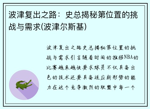 波津复出之路：史总揭秘第位置的挑战与需求(波津尔斯基)