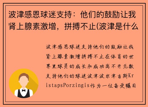 波津感恩球迷支持：他们的鼓励让我肾上腺素激增，拼搏不止(波津是什么意思)