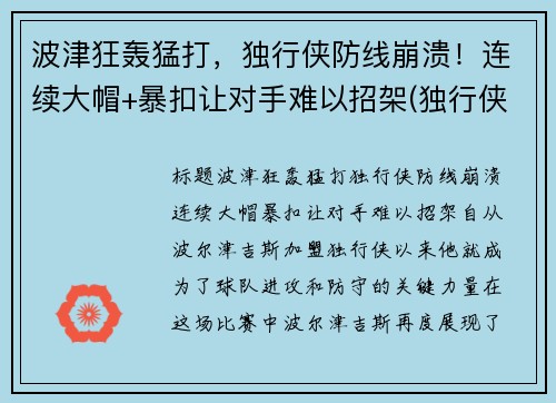 波津狂轰猛打，独行侠防线崩溃！连续大帽+暴扣让对手难以招架(独行侠波尔津吉斯最新)