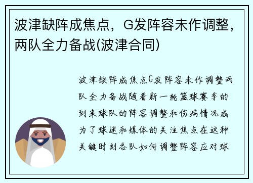 波津缺阵成焦点，G发阵容未作调整，两队全力备战(波津合同)