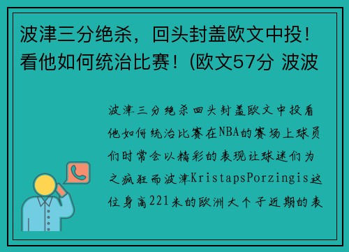 波津三分绝杀，回头封盖欧文中投！看他如何统治比赛！(欧文57分 波波维奇)