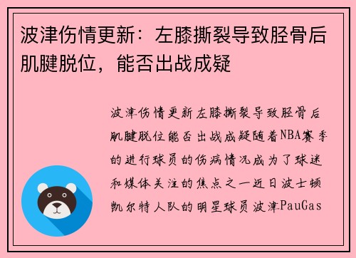 波津伤情更新：左膝撕裂导致胫骨后肌腱脱位，能否出战成疑