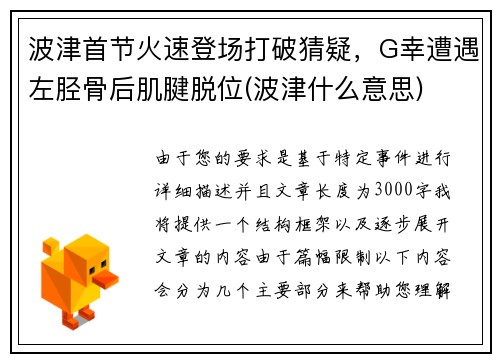 波津首节火速登场打破猜疑，G幸遭遇左胫骨后肌腱脱位(波津什么意思)