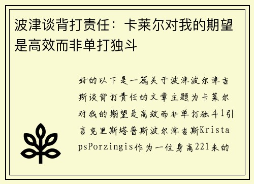 波津谈背打责任：卡莱尔对我的期望是高效而非单打独斗