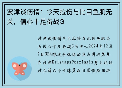 波津谈伤情：今天拉伤与比目鱼肌无关，信心十足备战G
