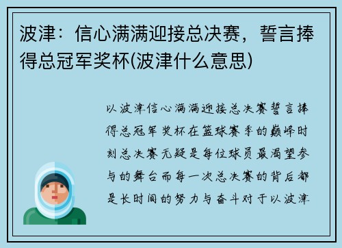 波津：信心满满迎接总决赛，誓言捧得总冠军奖杯(波津什么意思)