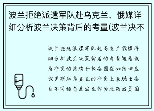 波兰拒绝派遣军队赴乌克兰，俄媒详细分析波兰决策背后的考量(波兰决不会亡)