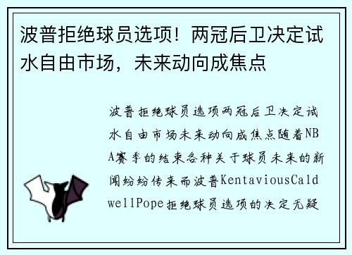 波普拒绝球员选项！两冠后卫决定试水自由市场，未来动向成焦点