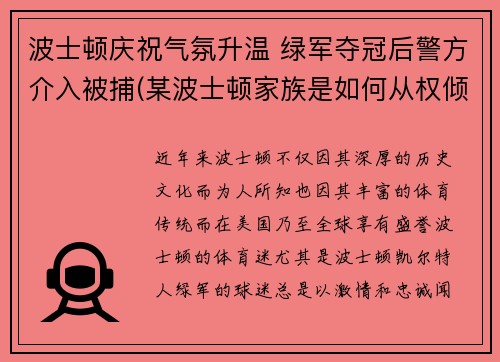波士顿庆祝气氛升温 绿军夺冠后警方介入被捕(某波士顿家族是如何从权倾朝野到一夜间土崩瓦解)