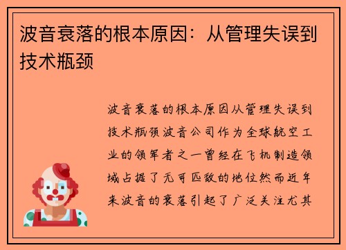 波音衰落的根本原因：从管理失误到技术瓶颈
