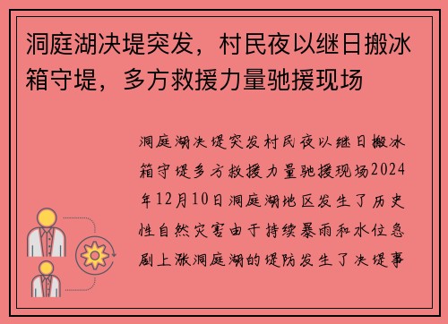 洞庭湖决堤突发，村民夜以继日搬冰箱守堤，多方救援力量驰援现场