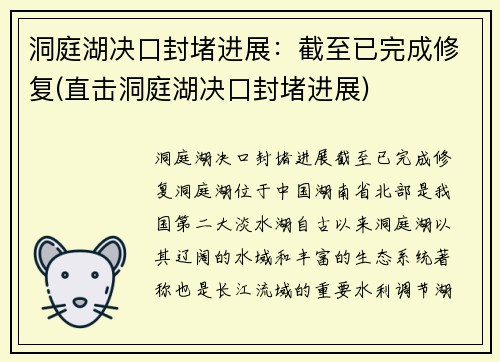 洞庭湖决口封堵进展：截至已完成修复(直击洞庭湖决口封堵进展)