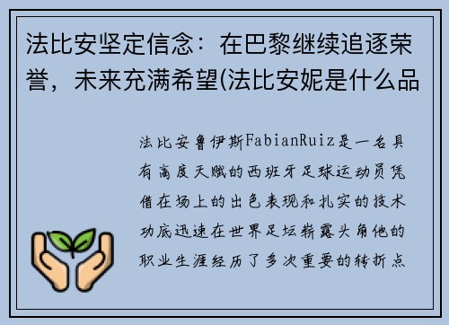 法比安坚定信念：在巴黎继续追逐荣誉，未来充满希望(法比安妮是什么品牌)