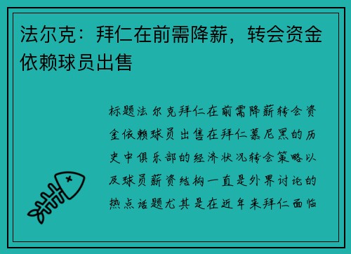 法尔克：拜仁在前需降薪，转会资金依赖球员出售