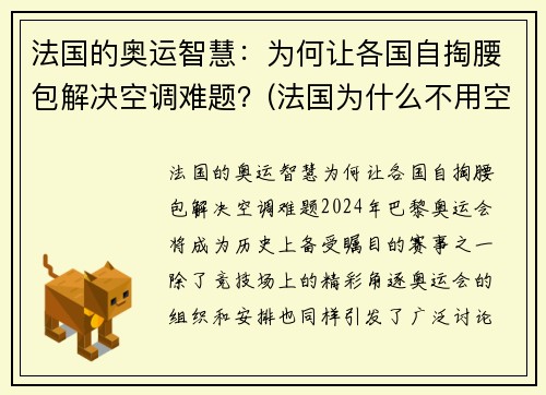 法国的奥运智慧：为何让各国自掏腰包解决空调难题？(法国为什么不用空调)