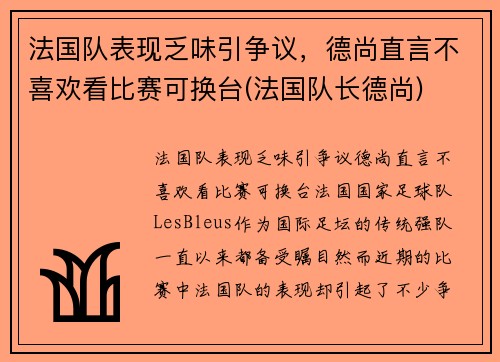 法国队表现乏味引争议，德尚直言不喜欢看比赛可换台(法国队长德尚)