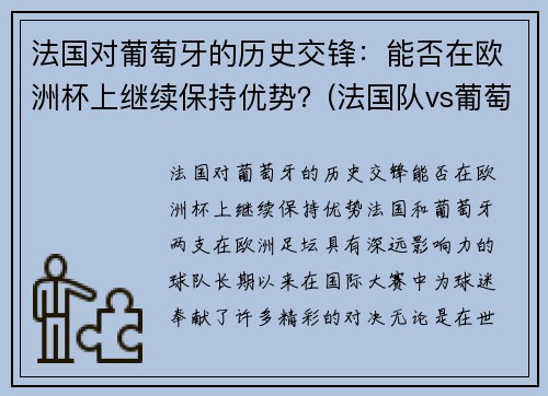 法国对葡萄牙的历史交锋：能否在欧洲杯上继续保持优势？(法国队vs葡萄牙队历史交锋)