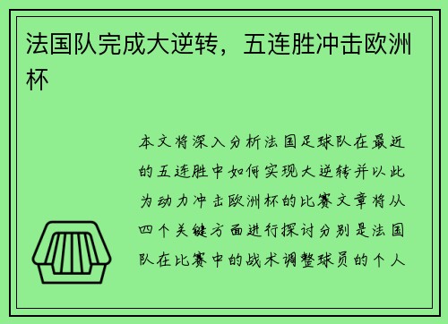 法国队完成大逆转，五连胜冲击欧洲杯