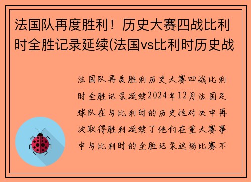 法国队再度胜利！历史大赛四战比利时全胜记录延续(法国vs比利时历史战绩)