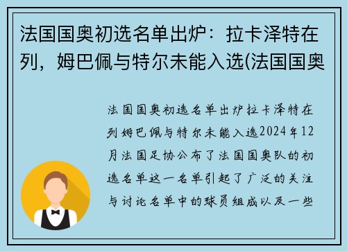 法国国奥初选名单出炉：拉卡泽特在列，姆巴佩与特尔未能入选(法国国奥队名单)