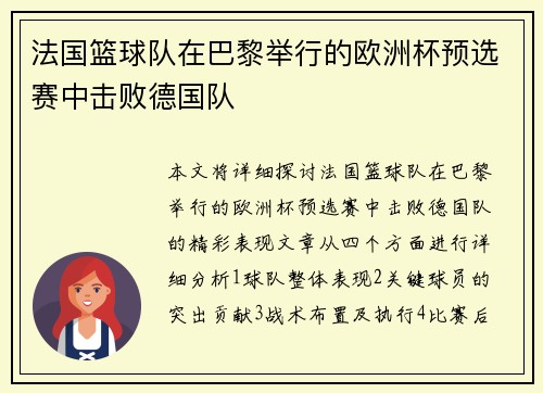 法国篮球队在巴黎举行的欧洲杯预选赛中击败德国队