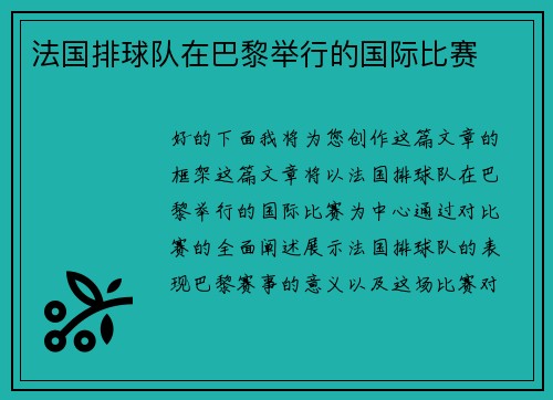 法国排球队在巴黎举行的国际比赛