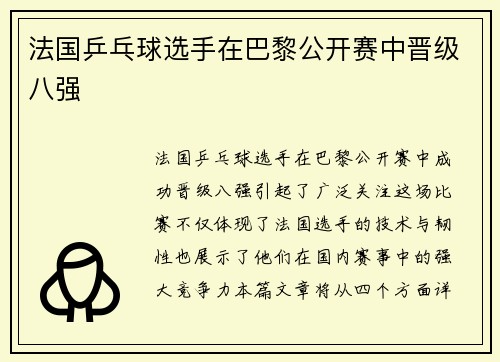 法国乒乓球选手在巴黎公开赛中晋级八强